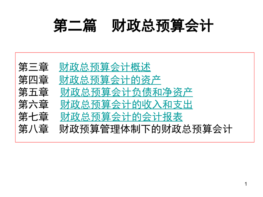 财政总预算会计__课件_第1页