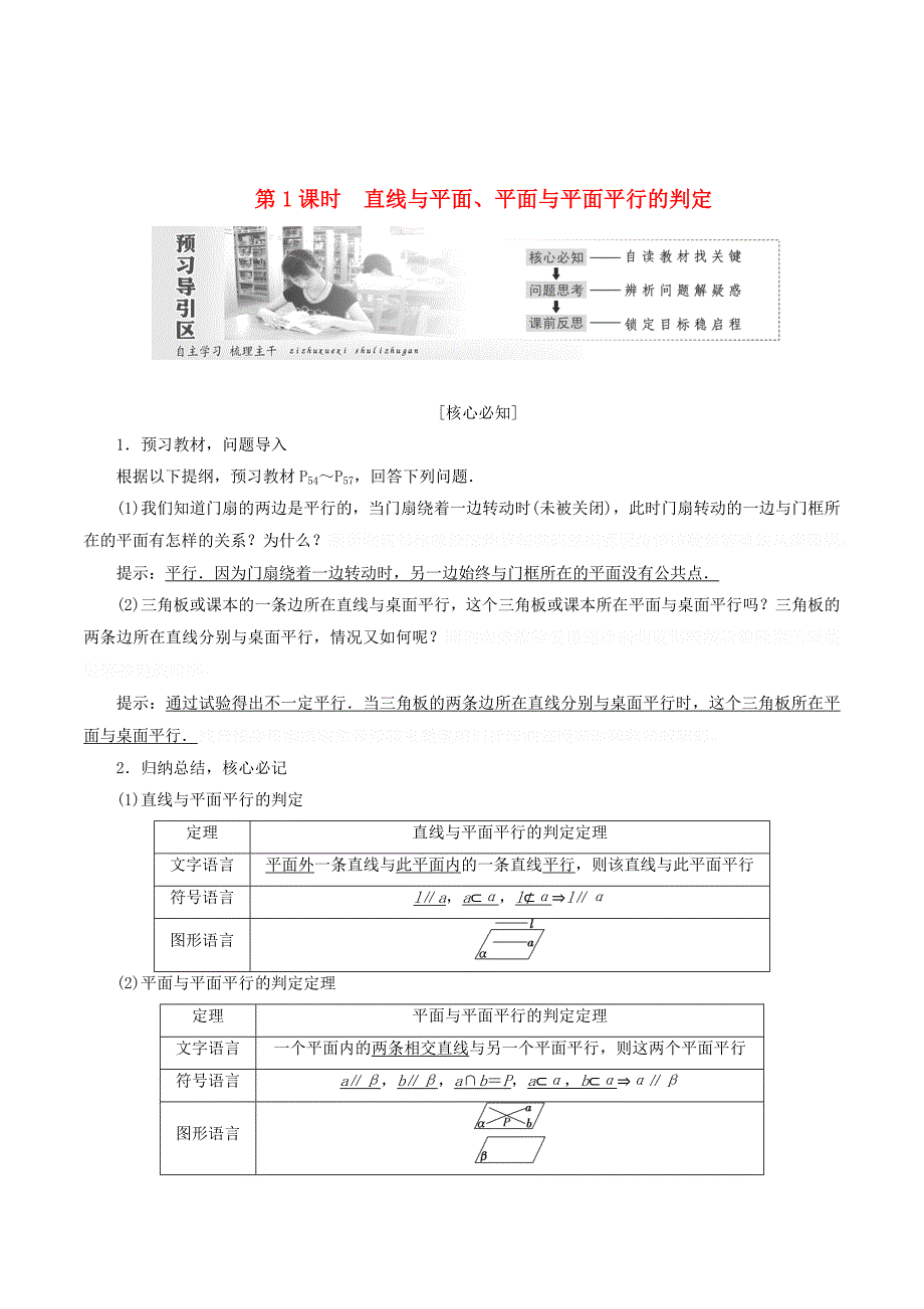 高中数学第二章点、直线、平面之间的位置关系2.2直线、平面平行的判定及其性质（第1课时）直线与平面、平面与平面平行的判定讲义（含解析）新人教A版必修2.doc_第1页