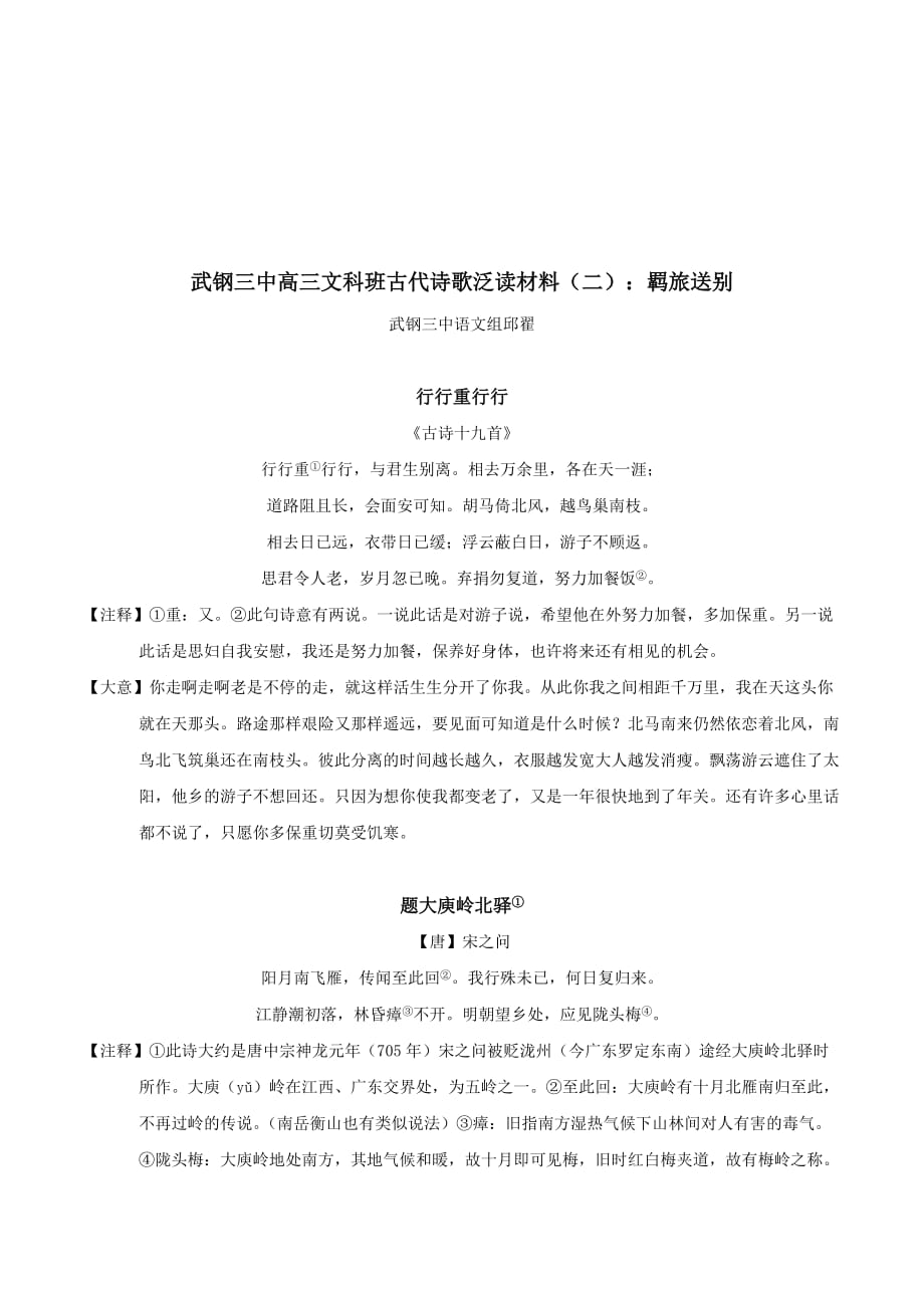 湖北省武汉市高三语文文科班古代诗歌泛读材料2：羁旅送别 .doc_第1页