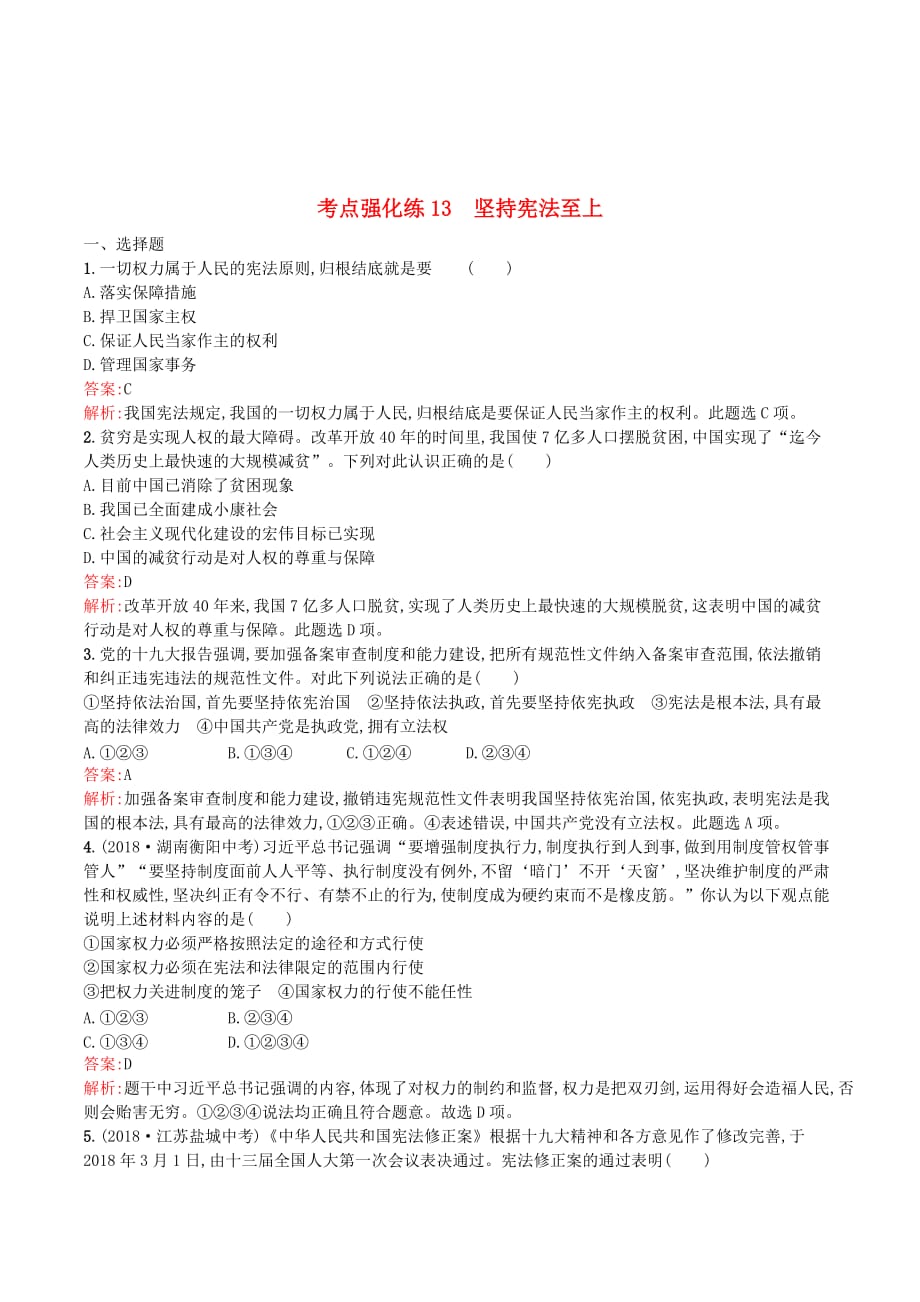 （课标通用）安徽省中考道德与法治总复习第一编知识方法固基第四部分八下考点强化练13坚持宪法至上试题.doc_第1页