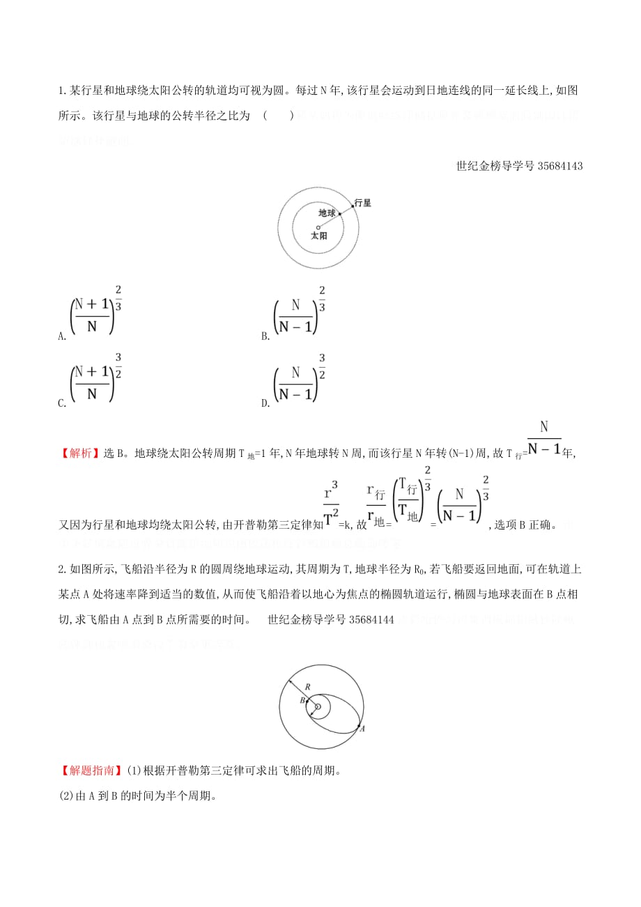 高中物理课时提升作业七6.1行星的运动（含解析）新人教必修2.doc_第4页