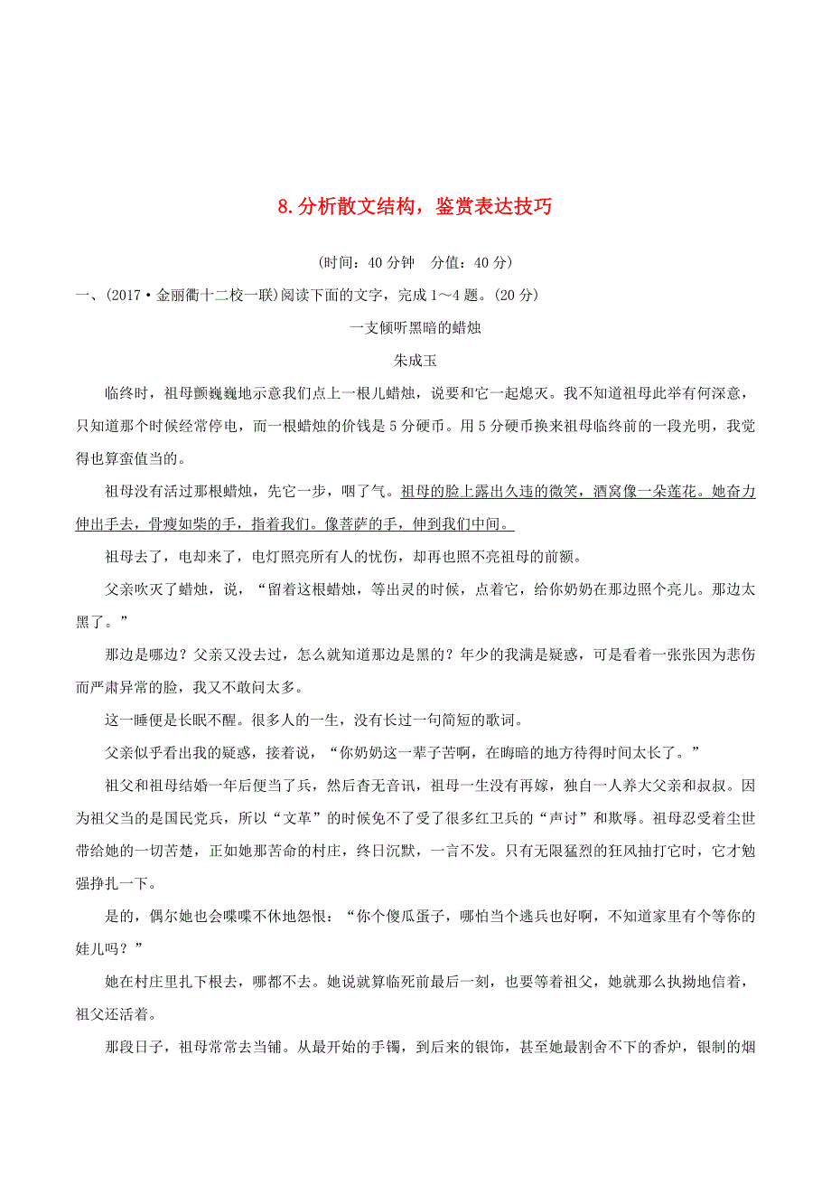 （浙江专用）高考语文一轮复习8分析散文结构鉴赏表达技巧试题.doc_第1页