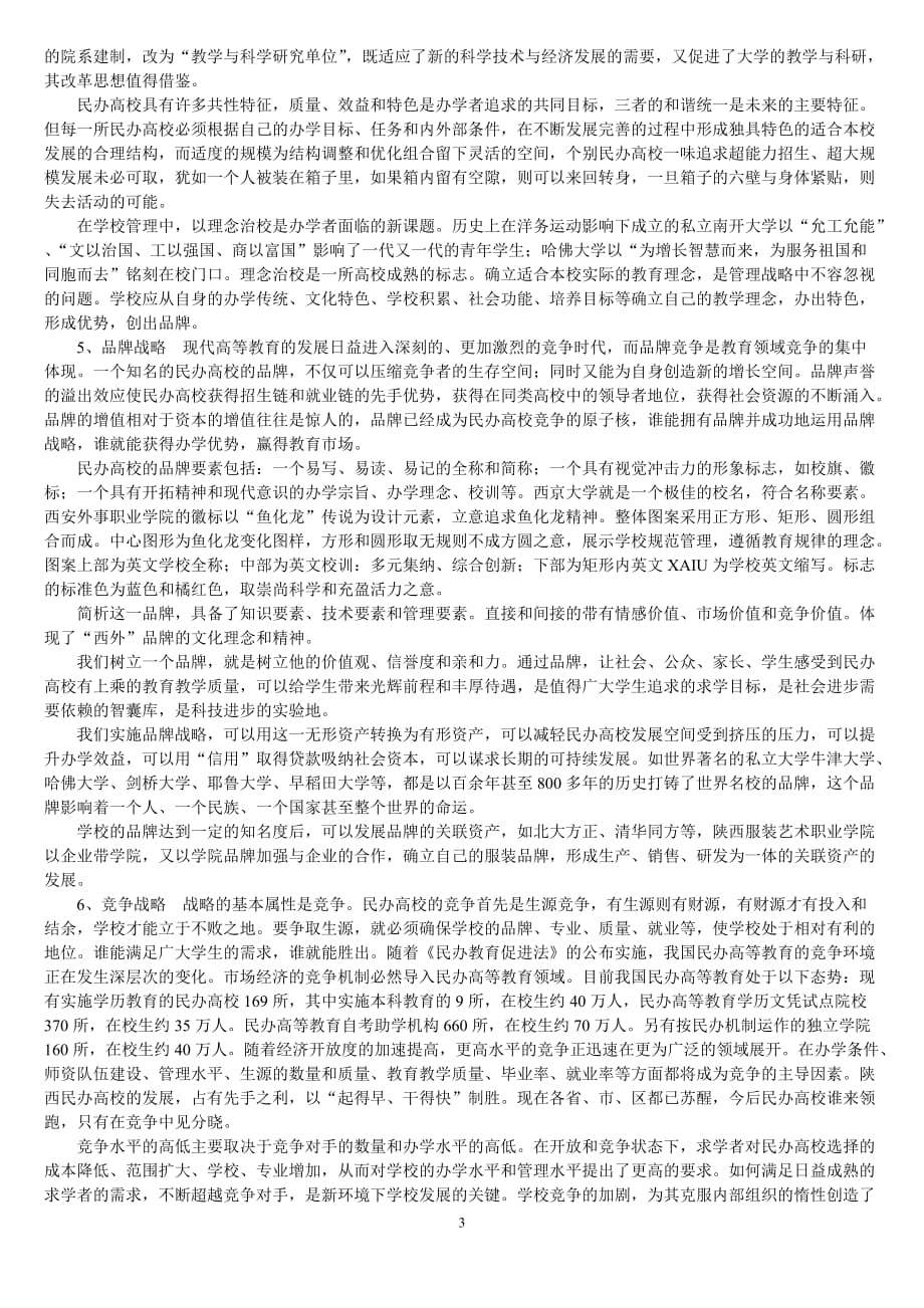 （发展战略）民办高校发展战略研究_第3页