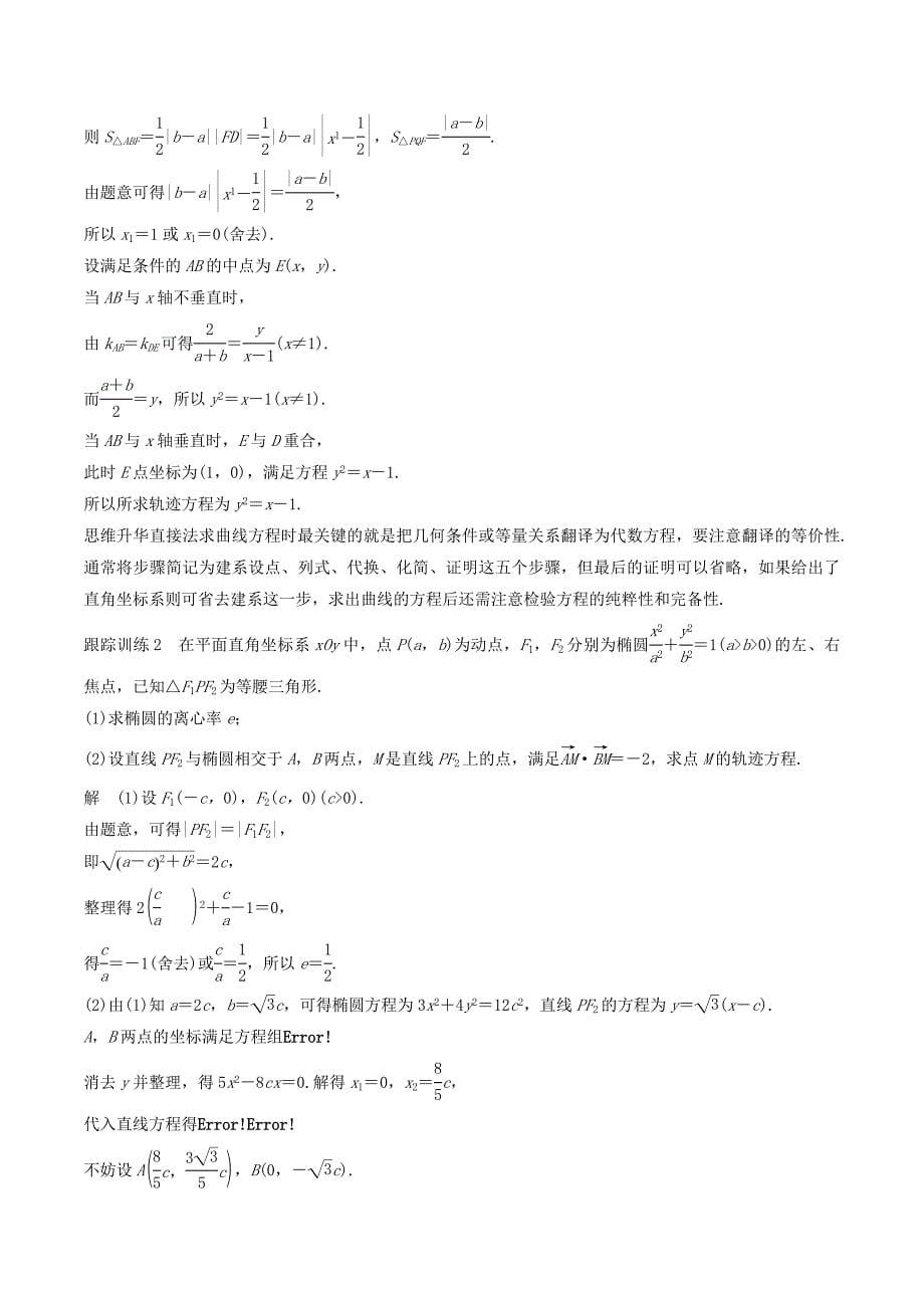 （浙江专用）高考数学新增分大一轮复习第九章平面解析几何9.8曲线与方程讲义（含解析）.doc_第5页