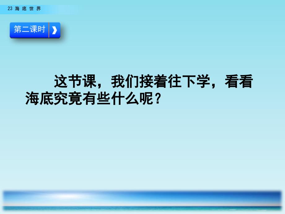 《海底世界》教学PPT课件（部编版·统编教材人教版小学三年级语文下册）_第3页