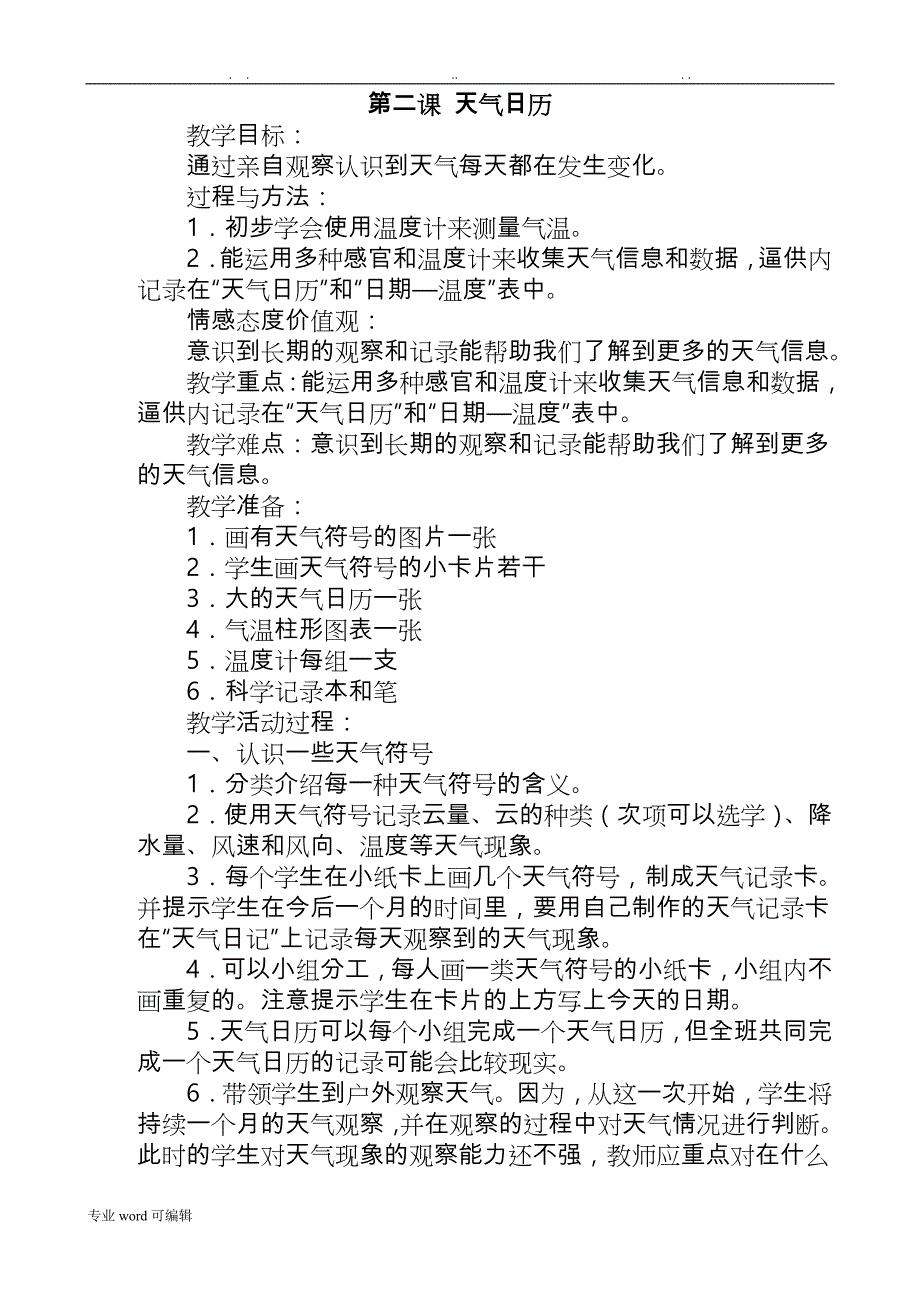 教科版四年级《科学》（上册）全册教案_第3页