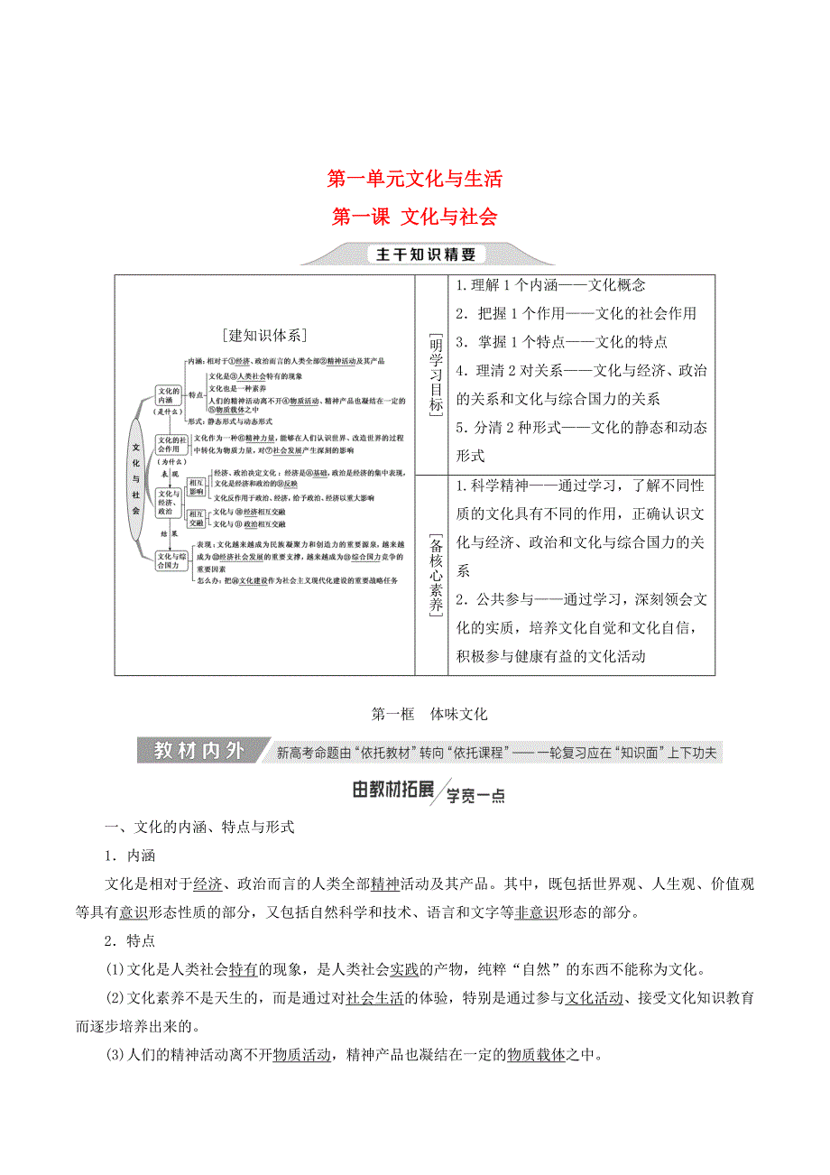 （新课改省份专用）高考政治一轮复习第一单元第一课文化与社会讲义新人教版必修3.doc_第1页