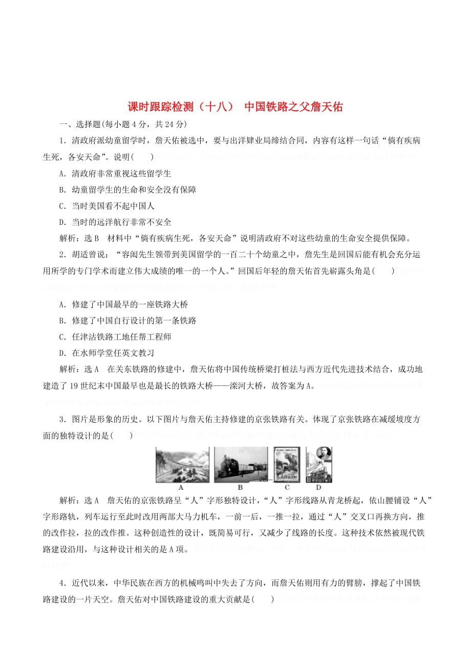 高中历史课时跟踪检测（15）中国铁路之父詹天佑（含解析）新人教版选修4.doc_第1页
