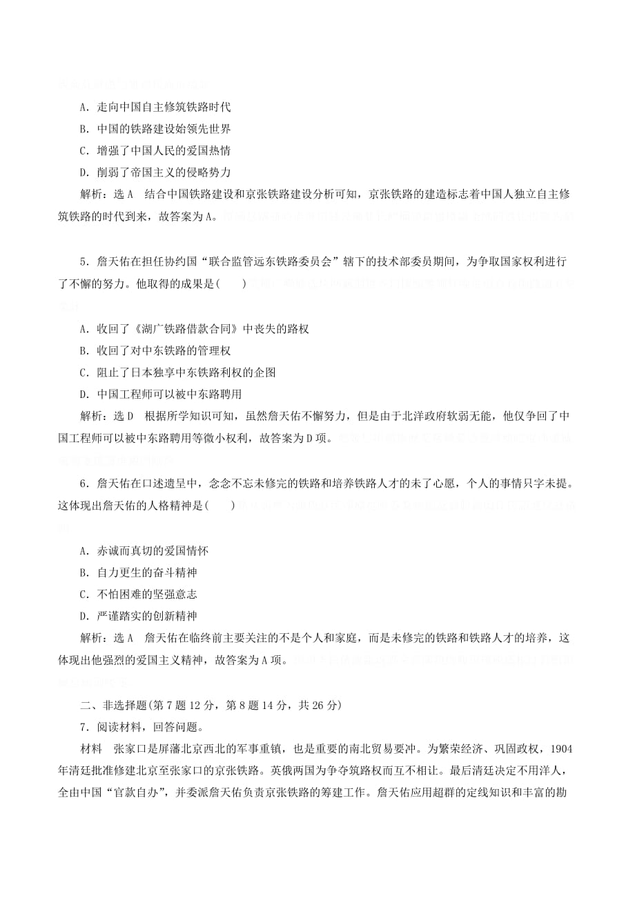 高中历史课时跟踪检测（15）中国铁路之父詹天佑（含解析）新人教版选修4.doc_第2页