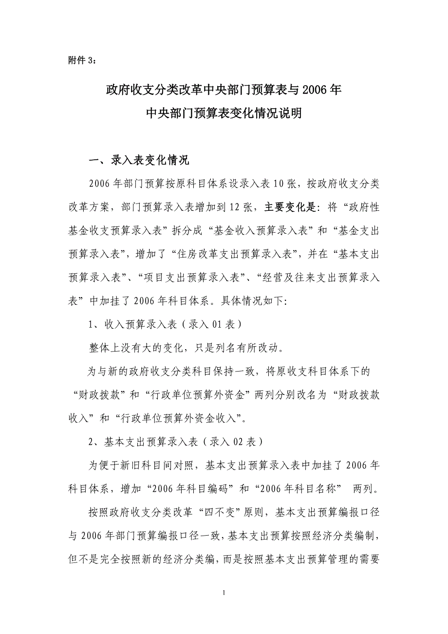 （财务预算编制）中央部门预算表变化情况说明_第1页