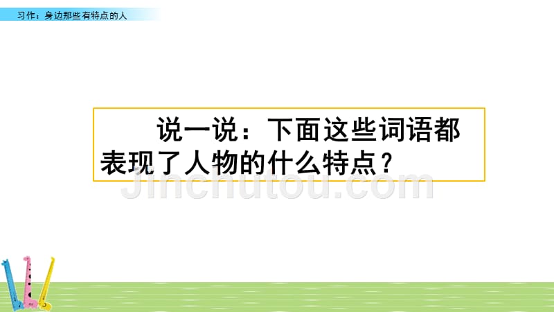 部编人教版三年级语文下册第六单元《习作：身边那些有特点的人》精品课件_第1页