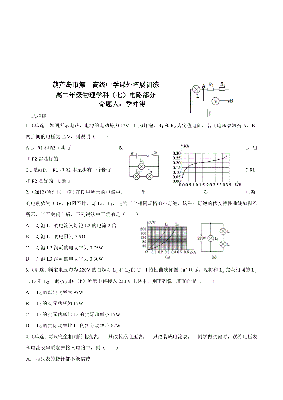 辽宁省高二上学期物理拓展（七）电路部分 .doc_第1页