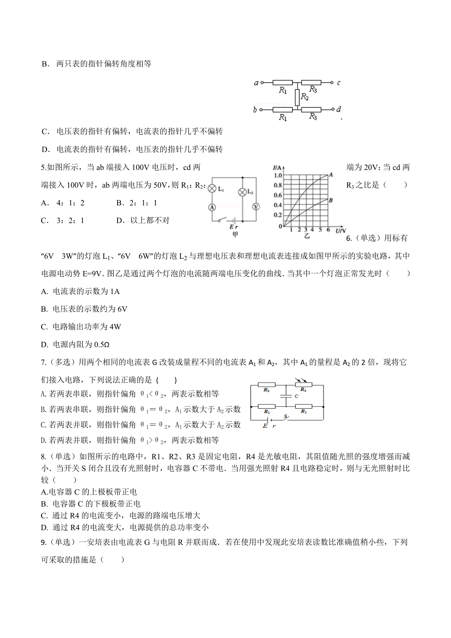 辽宁省高二上学期物理拓展（七）电路部分 .doc_第2页