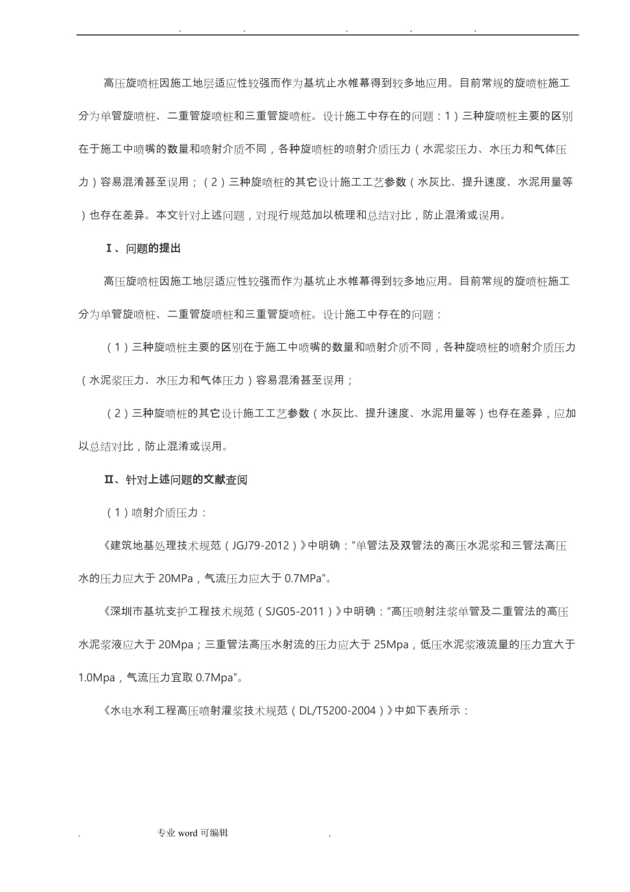 高压旋喷桩设计参数_第1页