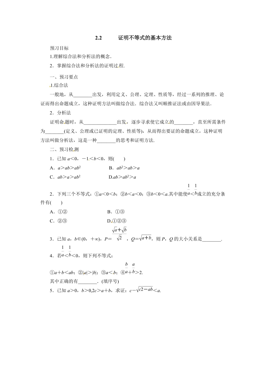 高二数学人教A选修4-5学案：2.2证明不等式的基本方法预习案 Word含解析.docx_第1页