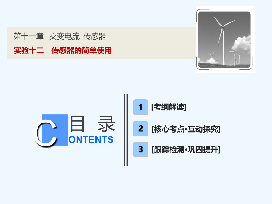 一轮优化探究物理（人教）课件：第十一章 实验十二　传感器的简单使用 .ppt_第1页