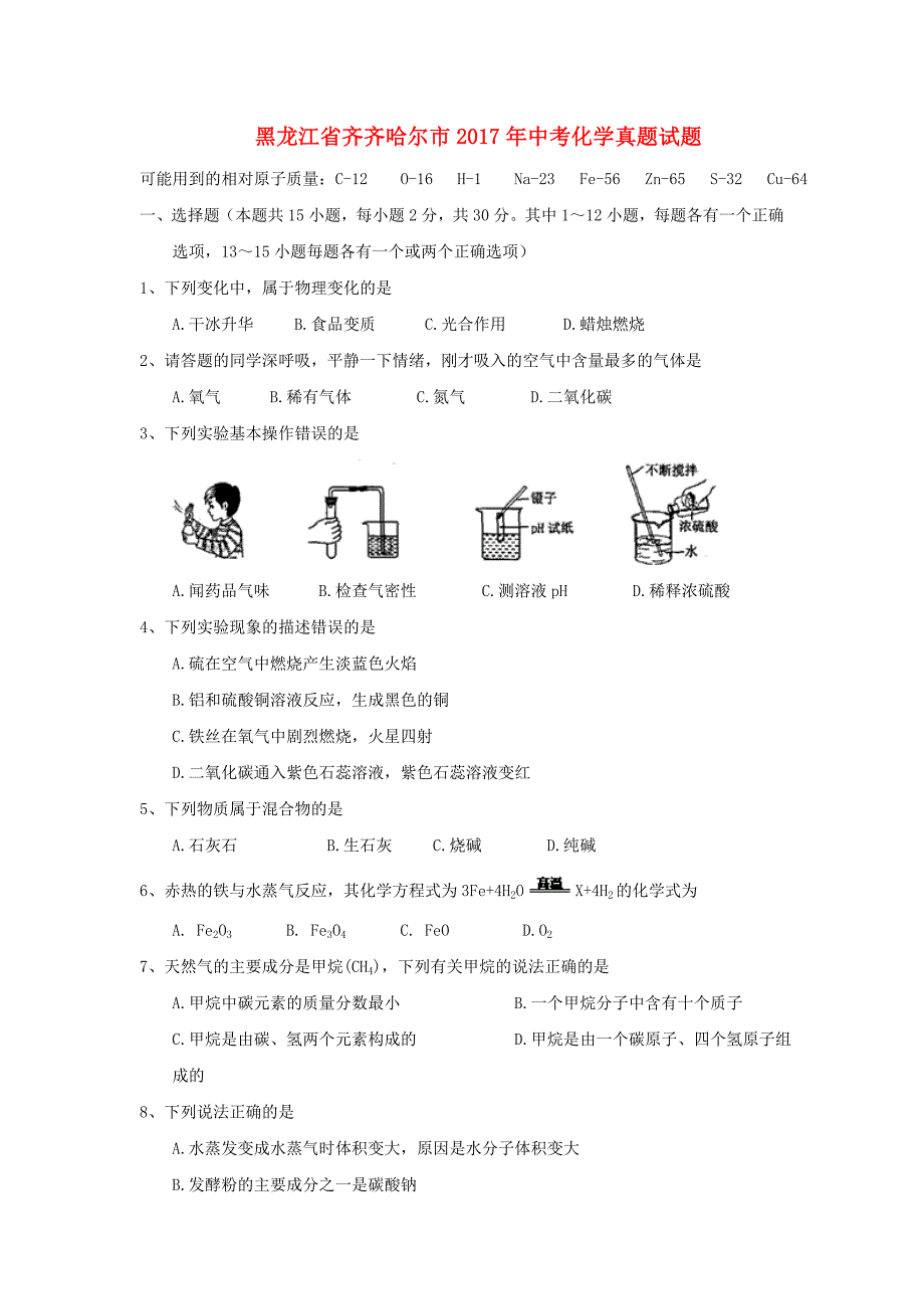 黑龙江省齐齐哈尔市中考化学真题试题（含答案）.doc_第1页