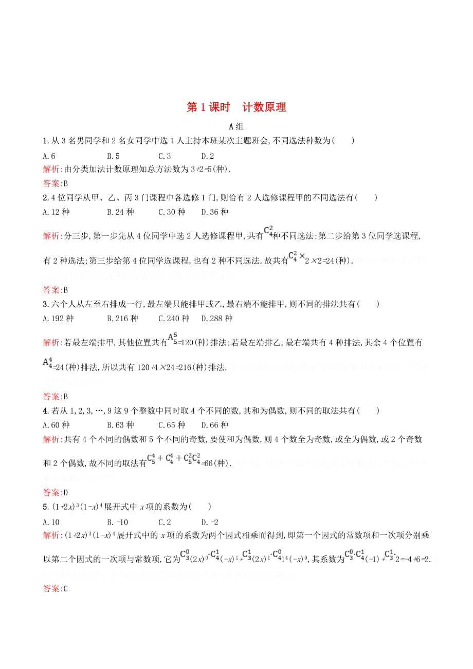 高中数学第一章计数原理1_1模块复习课（第1课时）计数原理精练（含解析）北师大版选修2_3.doc_第1页