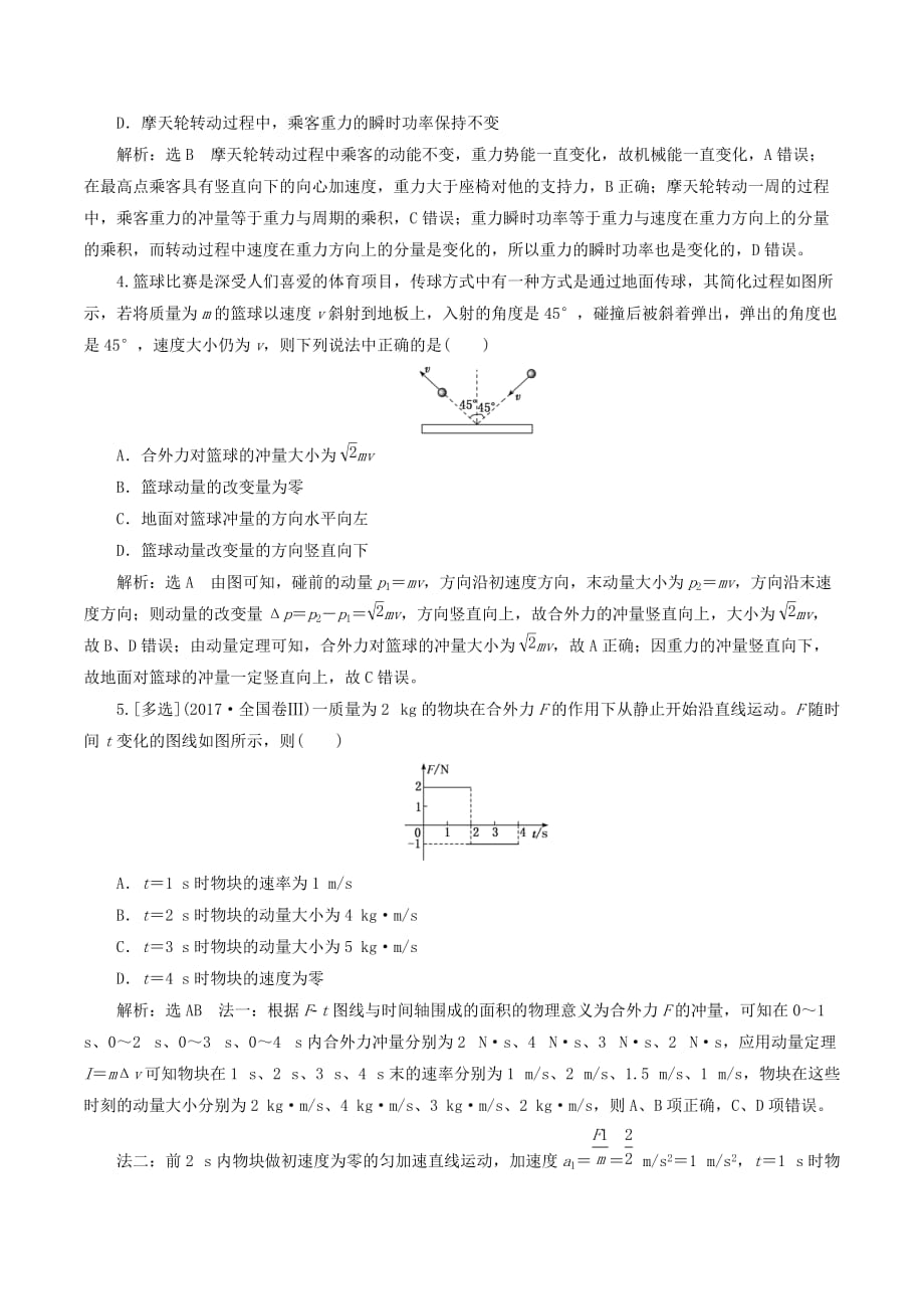 （山东省专用）高中物理第十六章动量守恒定律课时跟踪检测（八）动量和动量定理（含解析）新人教版选修3_5.doc_第2页