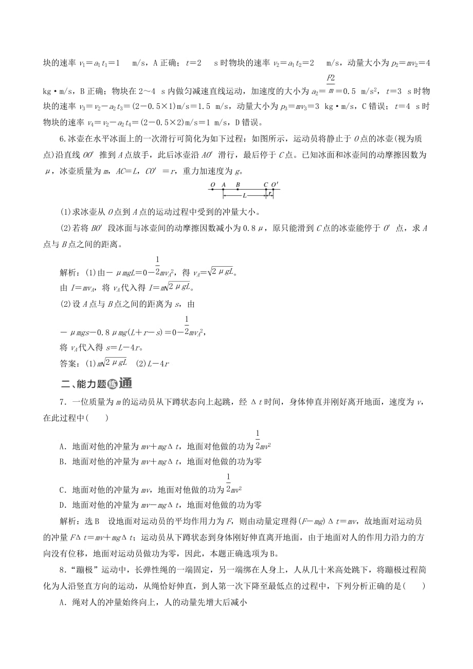 （山东省专用）高中物理第十六章动量守恒定律课时跟踪检测（八）动量和动量定理（含解析）新人教版选修3_5.doc_第3页