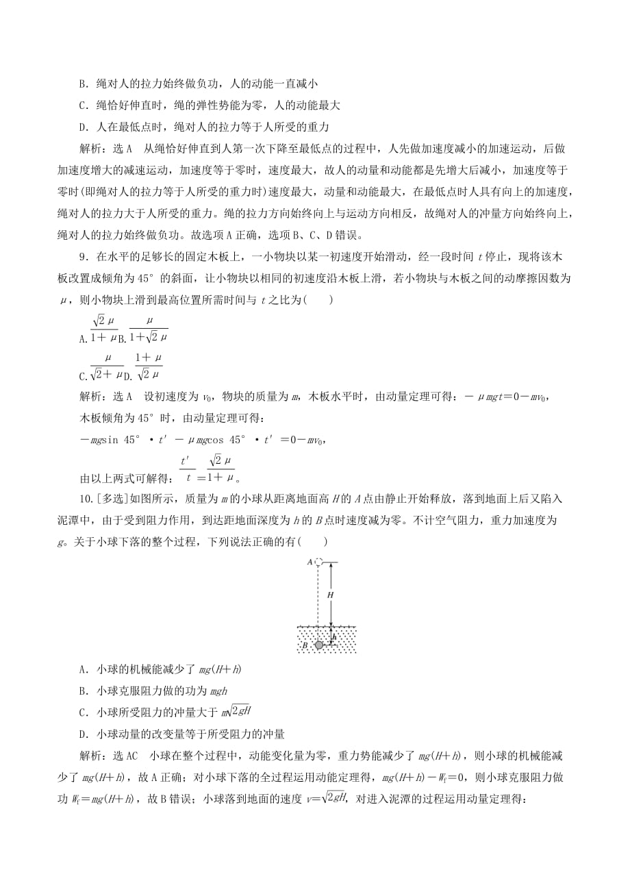 （山东省专用）高中物理第十六章动量守恒定律课时跟踪检测（八）动量和动量定理（含解析）新人教版选修3_5.doc_第4页