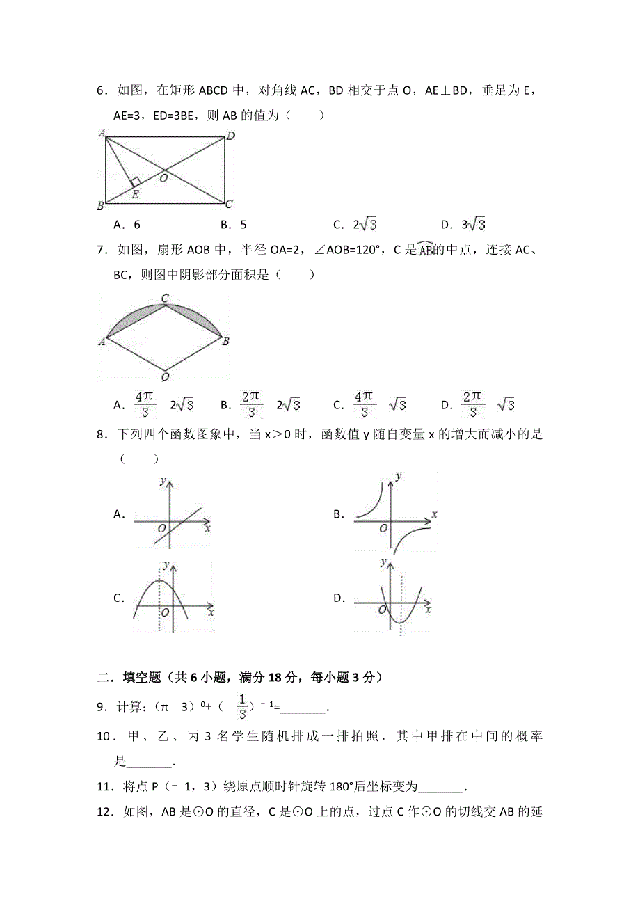 山东省青岛市市北区2018年4月中考数学模拟试卷（附答案解析）_第2页