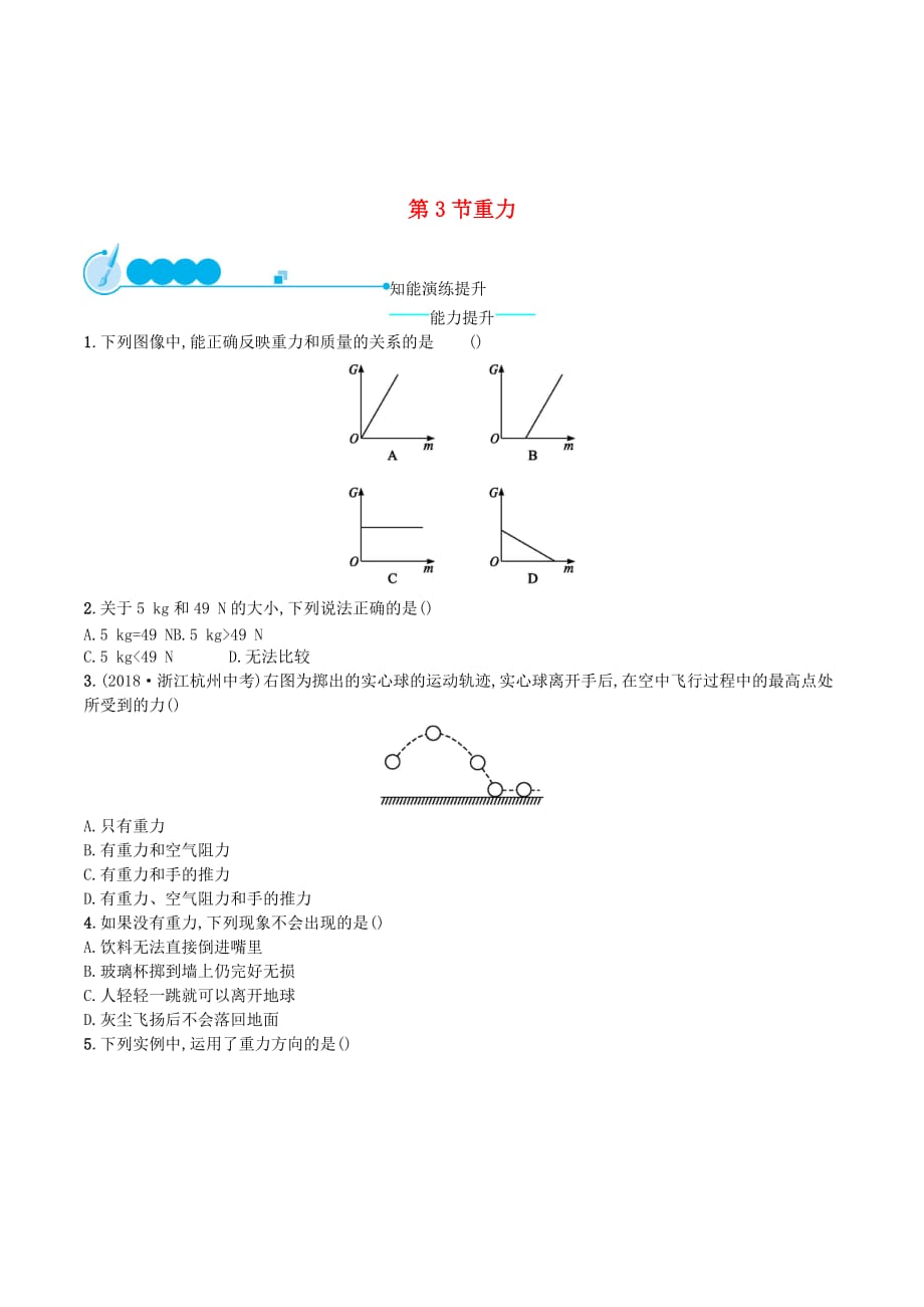 （福建专版）八年级物理下册第7章力第3节重力知能演练提升（新版）新人教版.doc_第1页