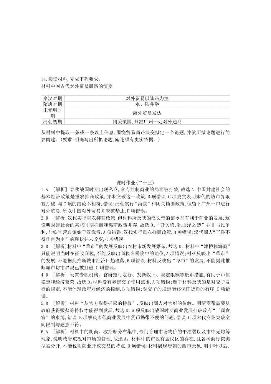 （全品复习方案）高考历史一轮复习第7单元古代中国经济的基本结构与特点第23讲古代商业的发展课时作业（含解析）新人教版.doc_第4页