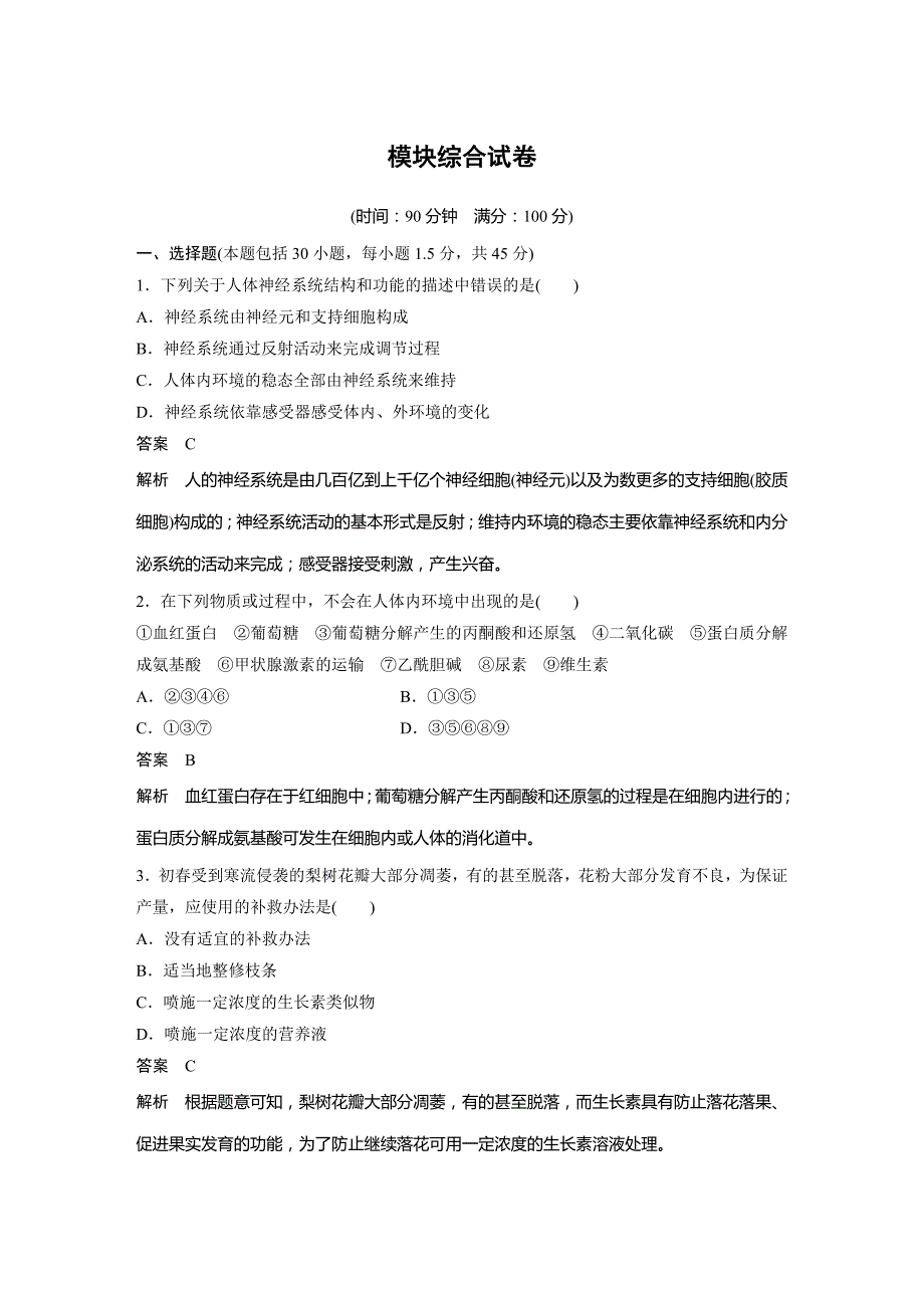 生物新学案同步必修三浙江专讲义：模块综合试卷 Word含答案.docx_第1页