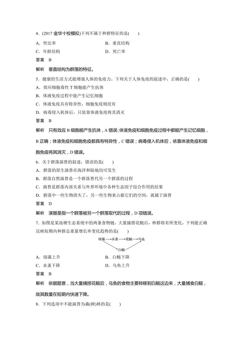 生物新学案同步必修三浙江专讲义：模块综合试卷 Word含答案.docx_第2页