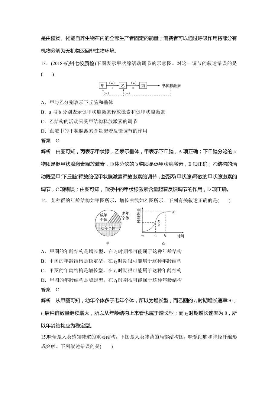 生物新学案同步必修三浙江专讲义：模块综合试卷 Word含答案.docx_第5页