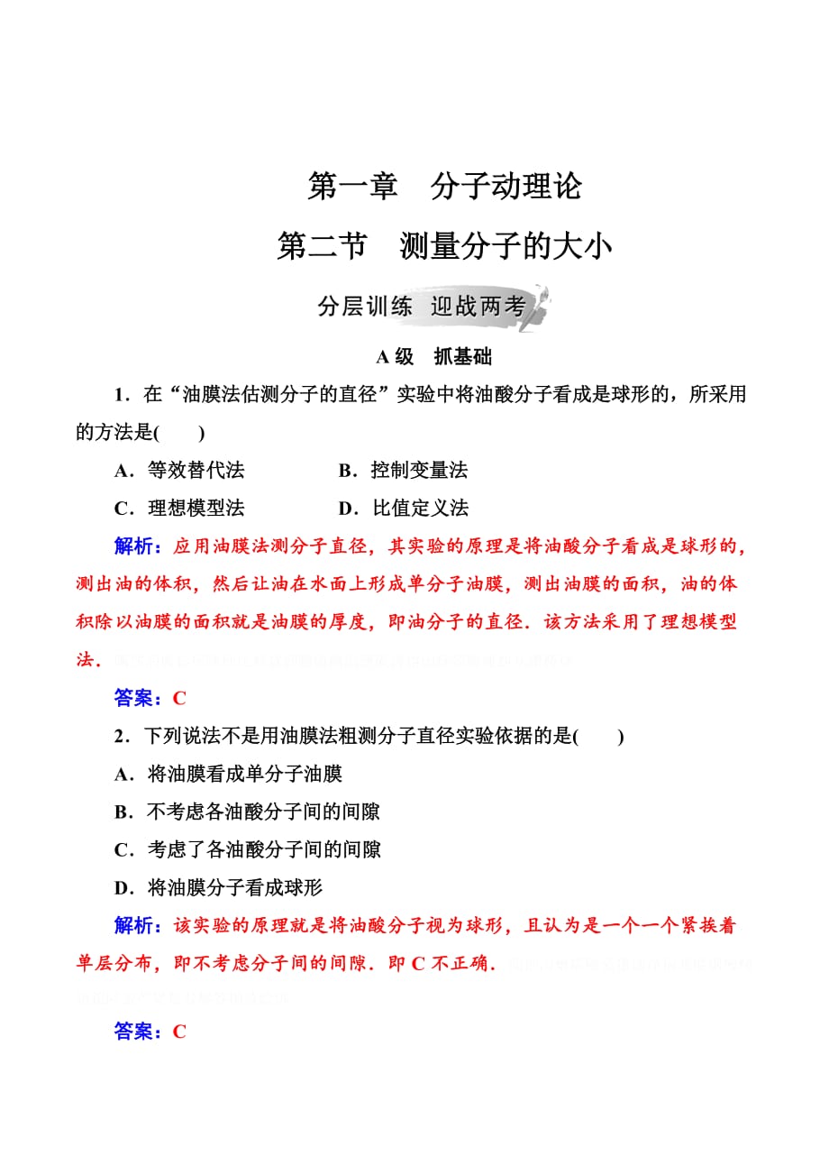 物理新课堂学案粤教版选修3-3检测：第一章第二节测量分子的大小 Word版含解析.doc_第1页