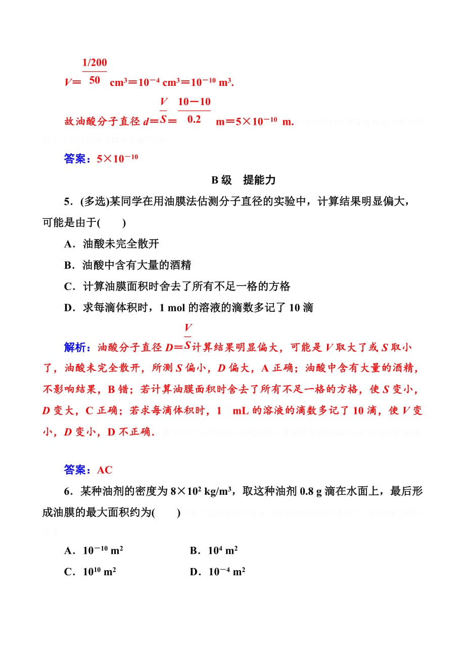 物理新课堂学案粤教版选修3-3检测：第一章第二节测量分子的大小 Word版含解析.doc_第3页