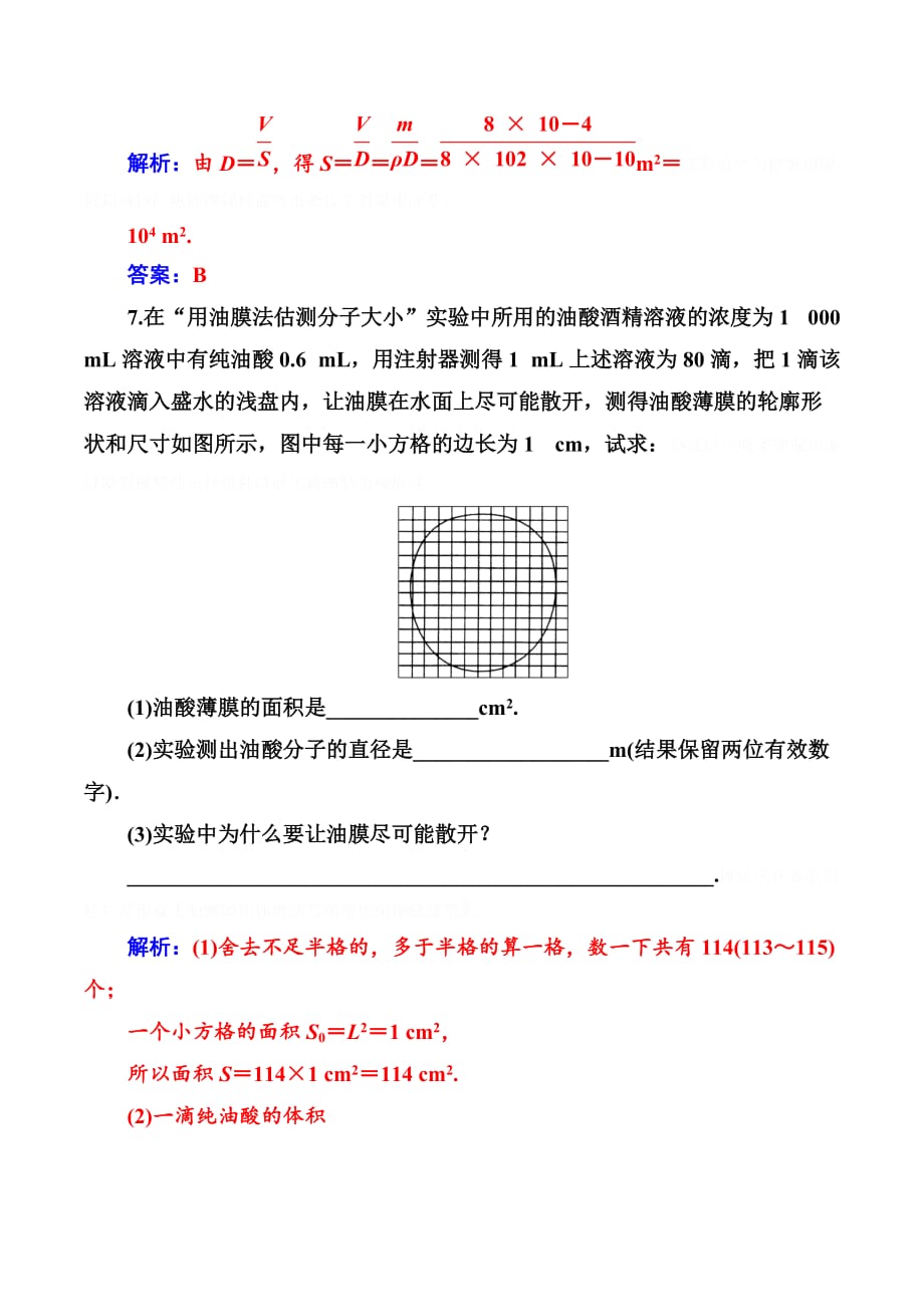 物理新课堂学案粤教版选修3-3检测：第一章第二节测量分子的大小 Word版含解析.doc_第4页