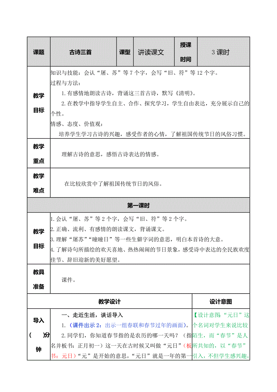 部编人教版三年级语文下册第三单元教案及课后作业设计（59页）_第1页