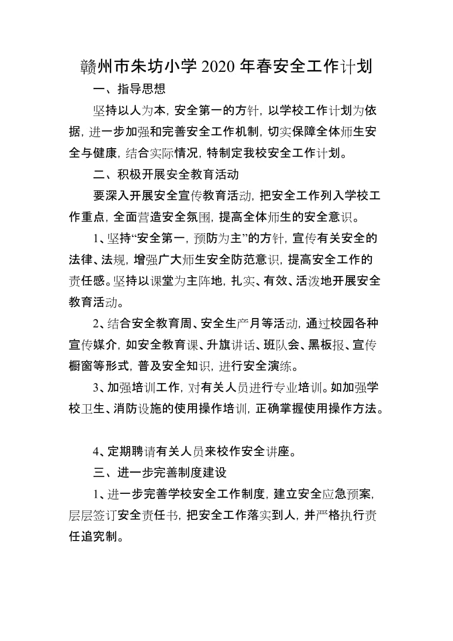 赣州市朱坊小学2020年春安全工作计划_第1页