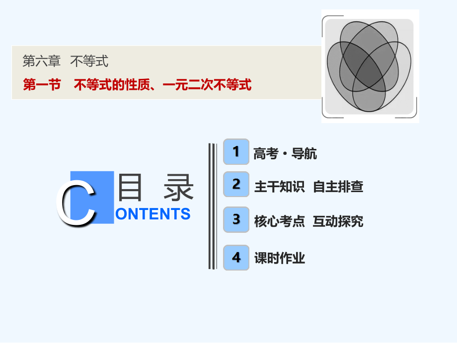 一轮优化探究文数（人教A）课件：第六章 第一节　不等式的性质、一元二次不等式 .ppt_第1页