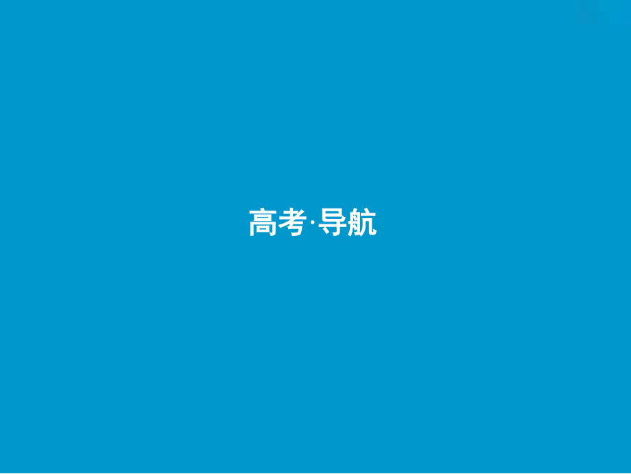 一轮优化探究文数（人教A）课件：第六章 第一节　不等式的性质、一元二次不等式 .ppt_第2页