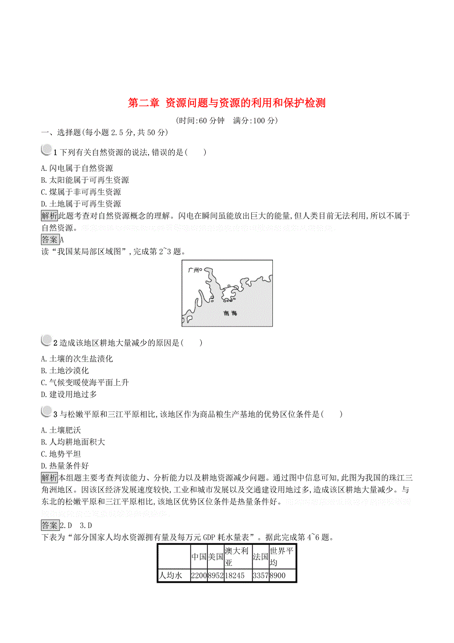 高中地理第二章资源问题与资源的利用和保护检测（含解析）中图版选修6.doc_第1页