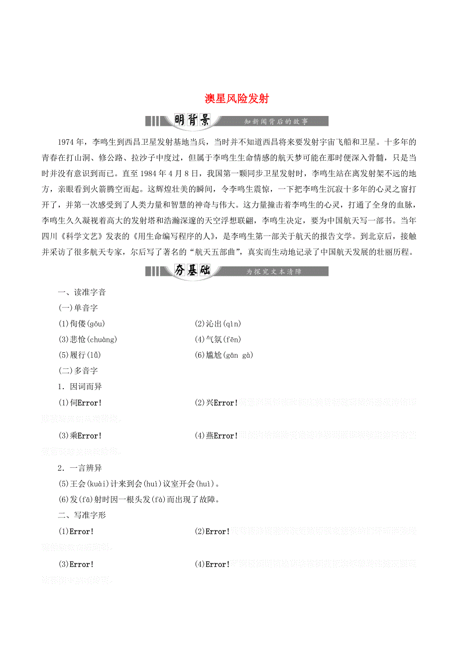 高中语文第六章第16课澳星风险发射讲义新人教版选修《新闻阅读与实践》.doc_第1页