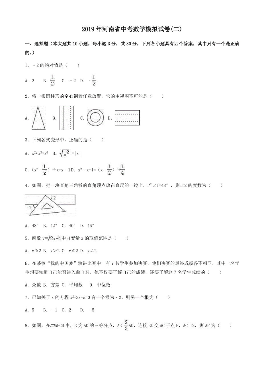 2019年河南省中考数学模拟试卷(二)(有答案)_第1页