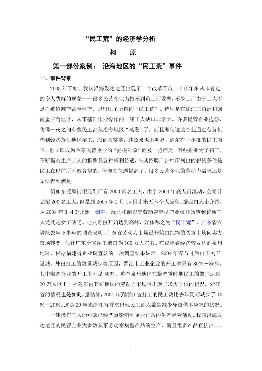 （财务知识）民工荒的经济学分析_第1页