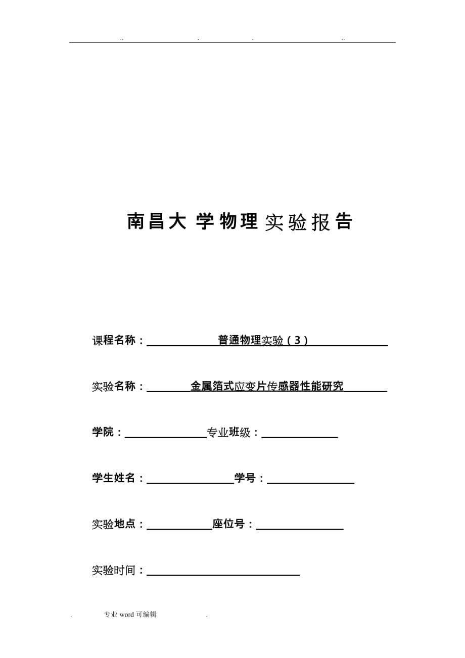 金属箔式应变片传感器性能研究_实验报告_第1页