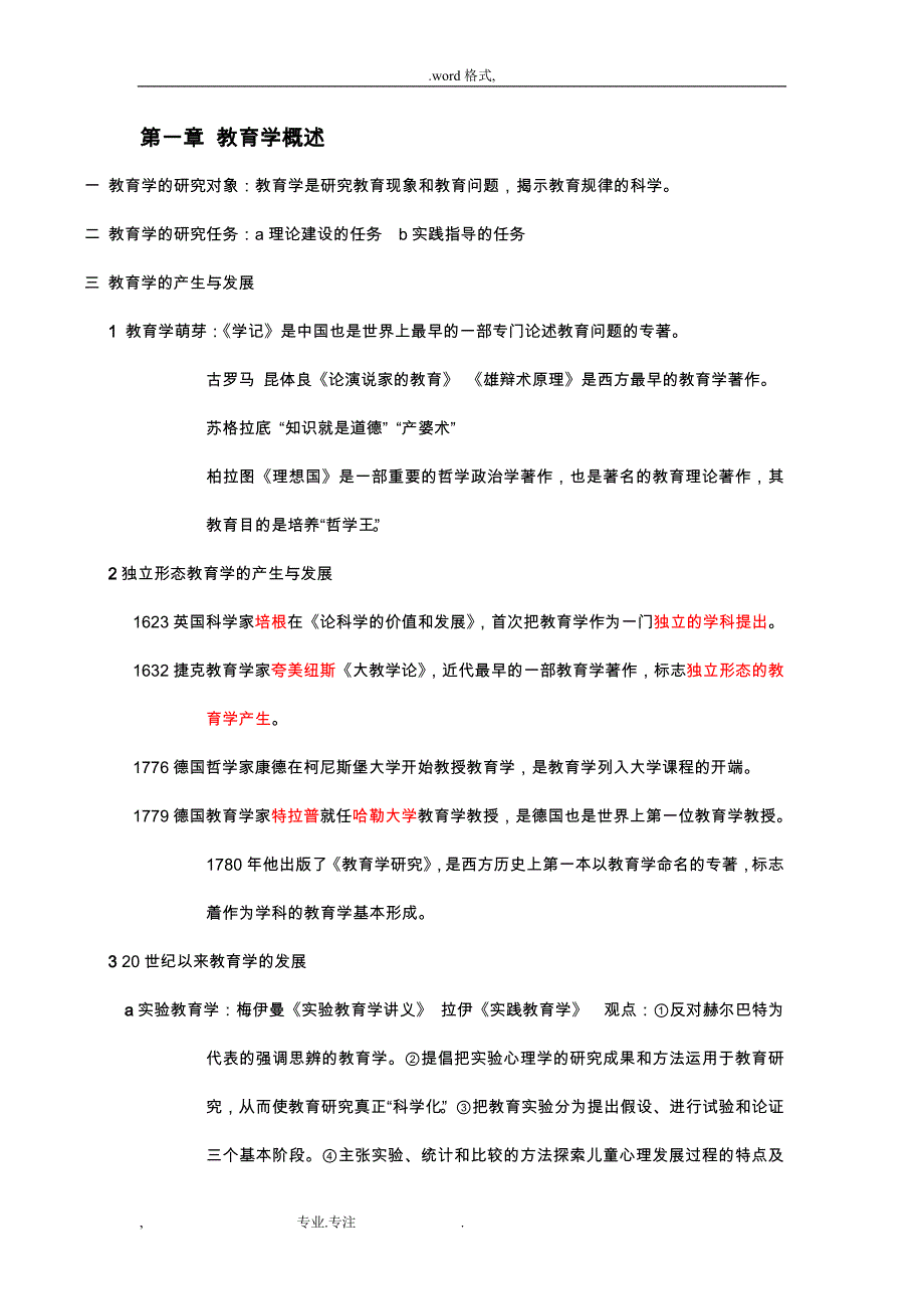 教育学原理_基本知识_第1页