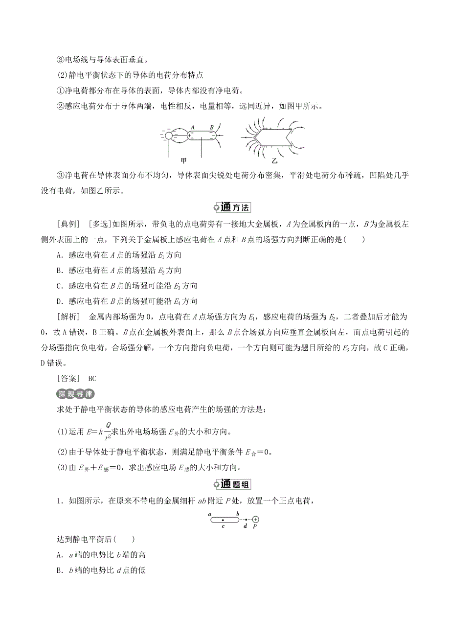 （山东省专用）高中物理第一章静电场第7节静电现象的应用讲义（含解析）新人教版选修3_1.doc_第3页