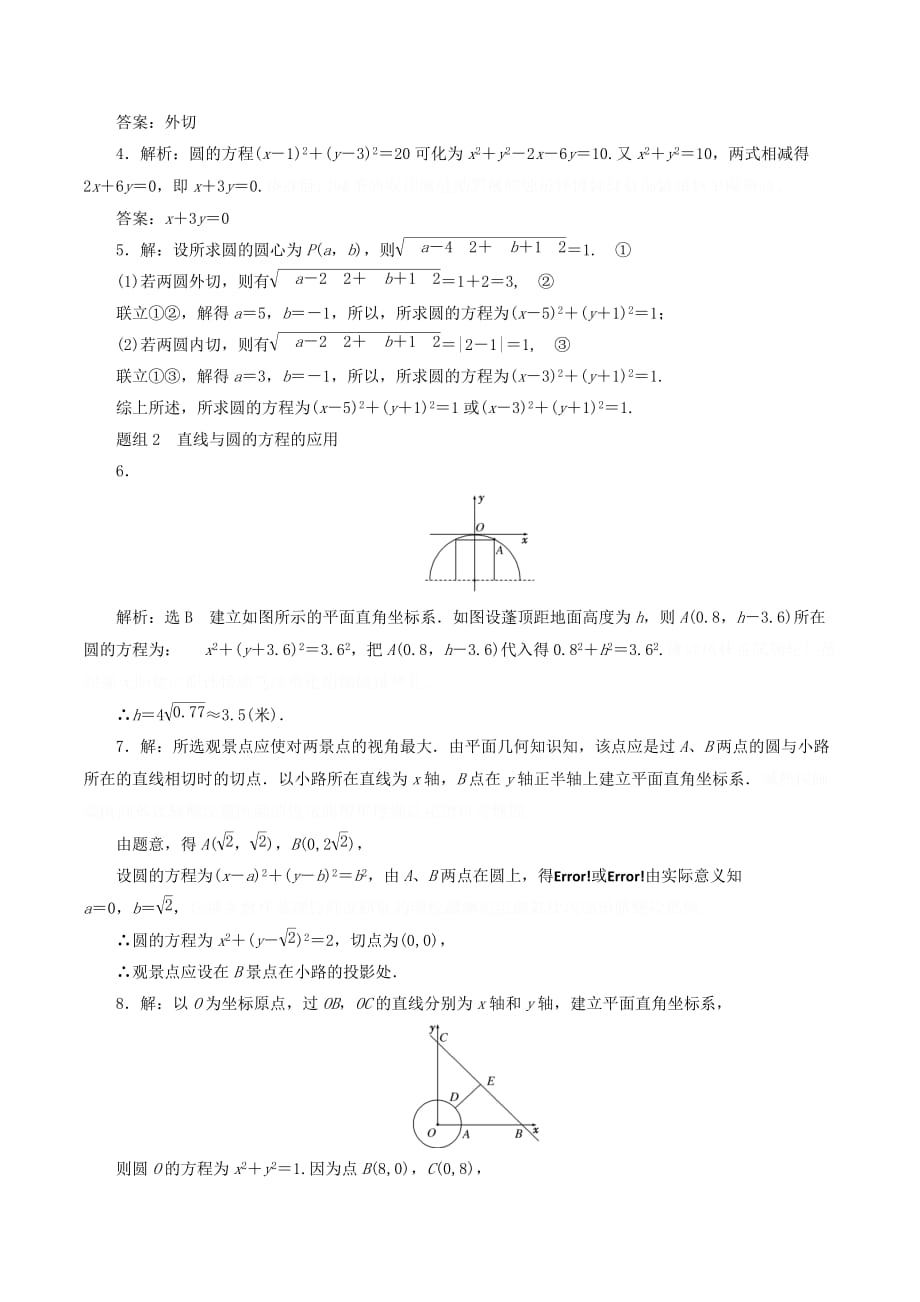 高中数学第四章圆与方程4.2直线、圆的位置关系（第2课时）圆与圆的位置关系、直线与圆的方程的应用课下能力提升（含解析）新人教A版必修2.doc_第3页