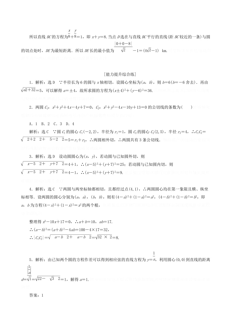 高中数学第四章圆与方程4.2直线、圆的位置关系（第2课时）圆与圆的位置关系、直线与圆的方程的应用课下能力提升（含解析）新人教A版必修2.doc_第4页