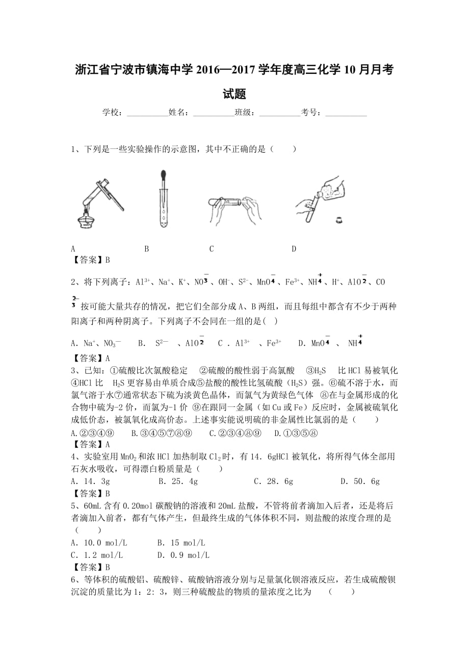 浙江省宁波市镇海高三10月月考化学试题 Word版含答案.docx_第1页