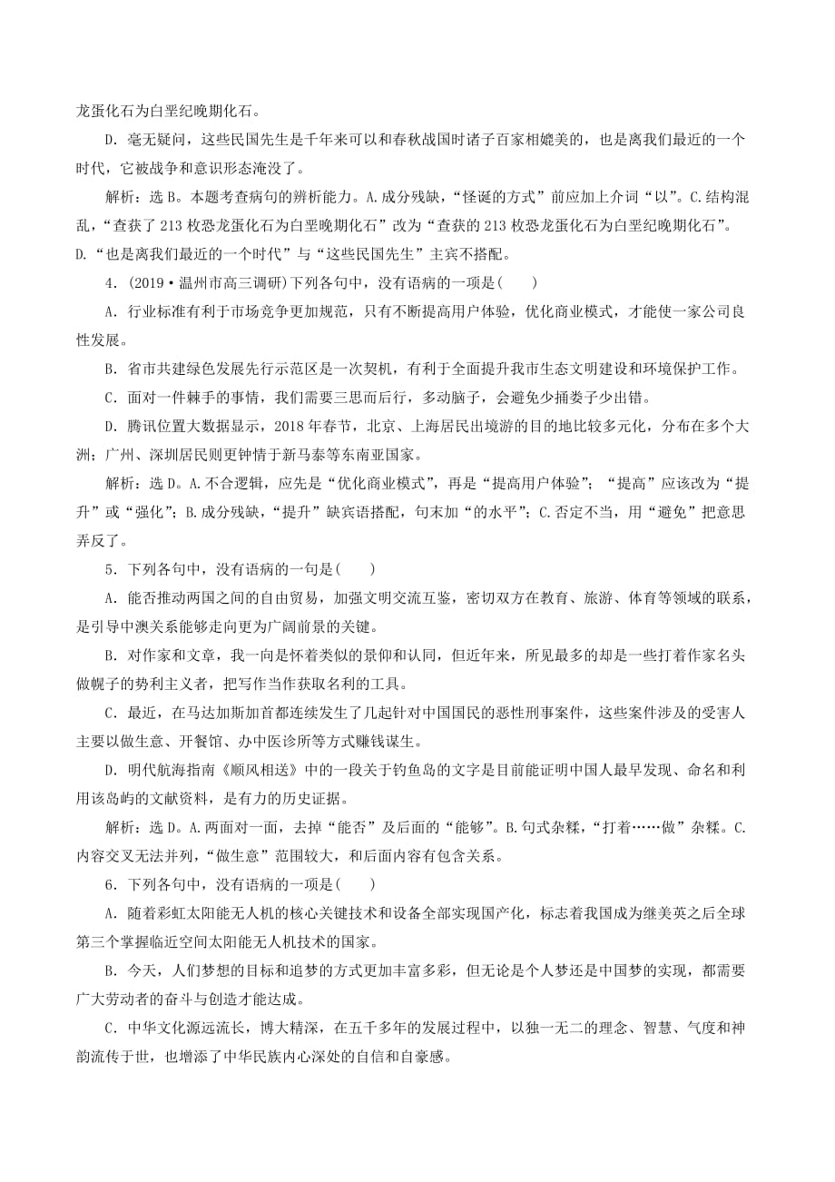 （浙江专用）高考语文大一轮复习专题五辨析病句实战演练（含解析）.doc_第2页