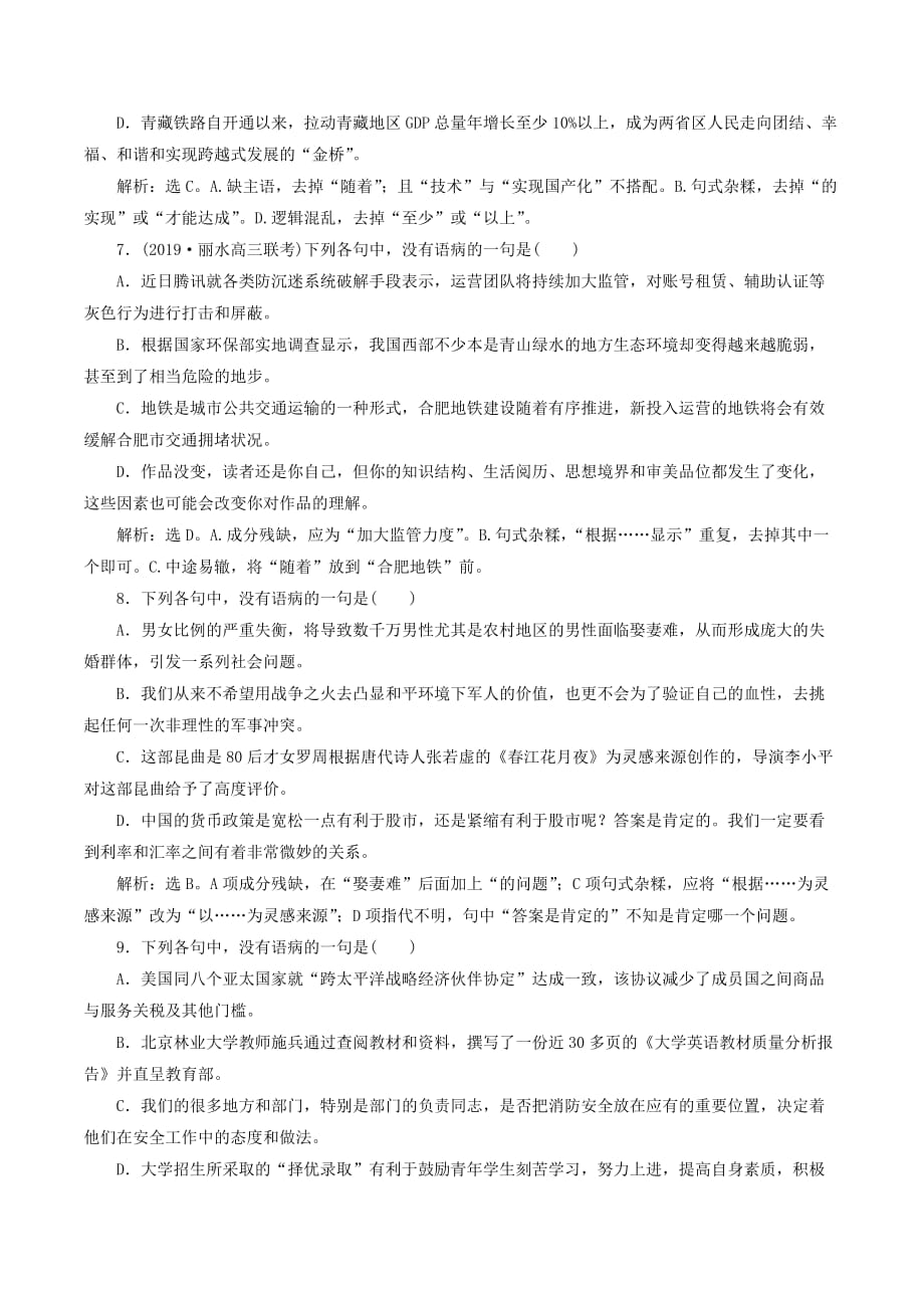 （浙江专用）高考语文大一轮复习专题五辨析病句实战演练（含解析）.doc_第3页